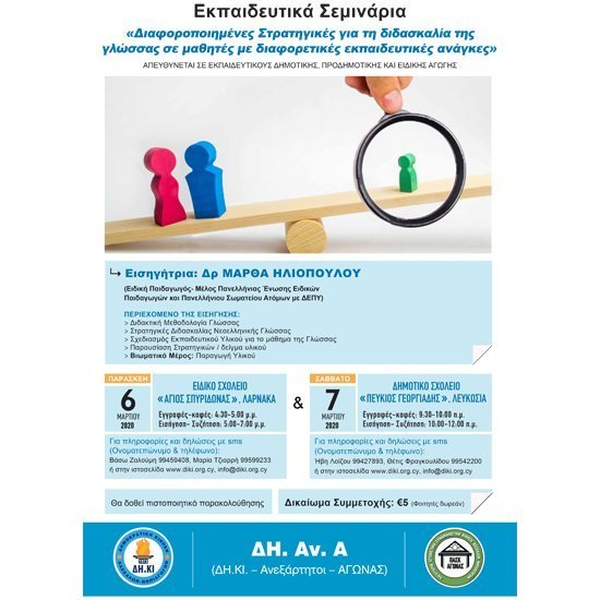 Εκπαιδευτικό Σεμινάριο ΔΗ.Αν.Α.: Διαφοροποιημένες Στρατηγικές για τη διδασκαλία της γλώσσας